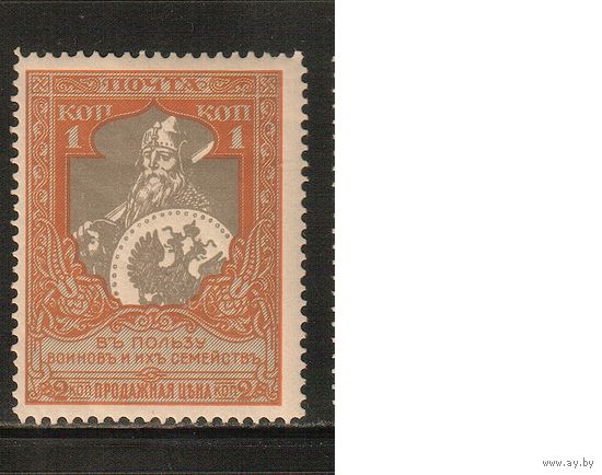 Россия-1915 (Заг.130)  * , перф. 11 1/2(бел..бум.)  ,  22-й выпуск,(1)