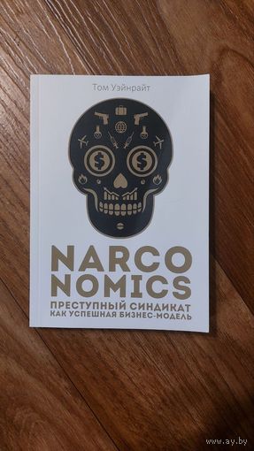 Том Уэнрайт. Narconomics. Преступный синдикат как успешная бизнес-модель