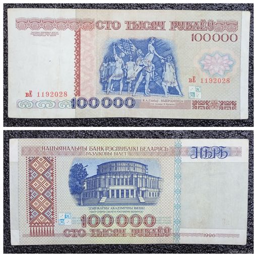 100000 рублей Беларусь 1996 г. серия вЕ