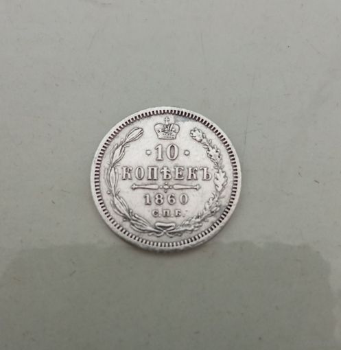 Монета 1860г.