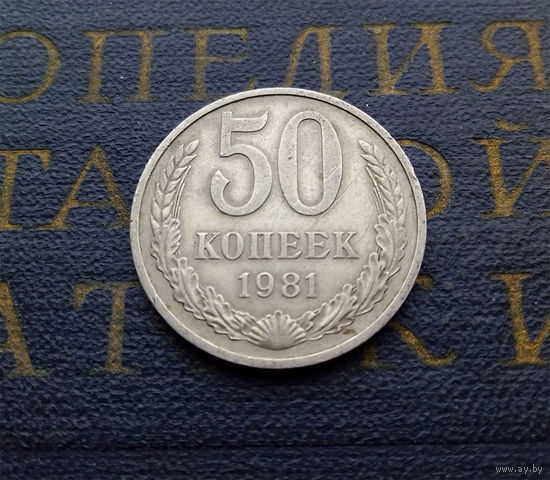 50 копеек 1981 СССР #01