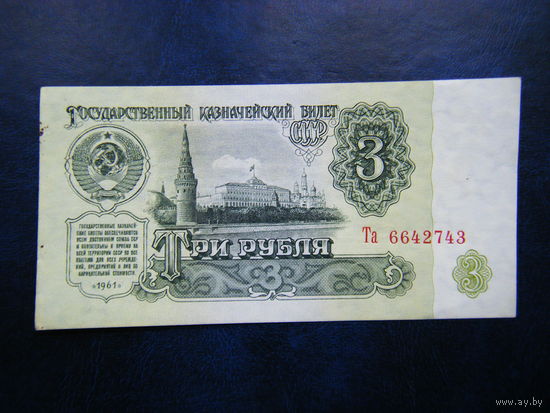 3 рубля 1961г. Та Не плохой сохран.