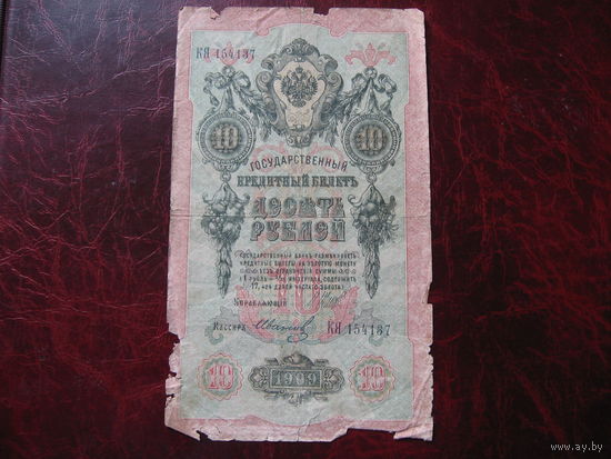 10 рублей 1909 года Россия (Шипов - Иванов)