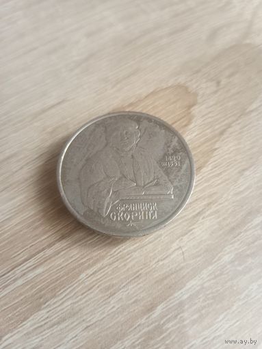 1 рубль 1990 Скорина