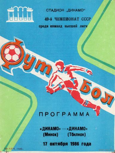 Динамо Минск - Динамо Тбилиси 17.10.1986г.