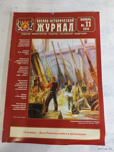 Военно-исторический журнал. ВИЖ, 2014 - 11