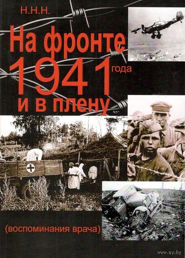 Н.Н.Н. "На фронте 1941 года и в плену (воспоминания врача)"