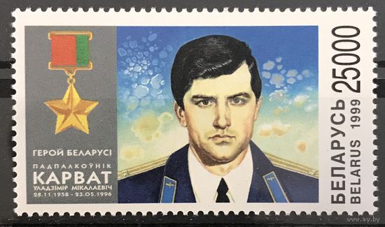 1999 Первый Герой Беларуси подполковник В. Н. Карват