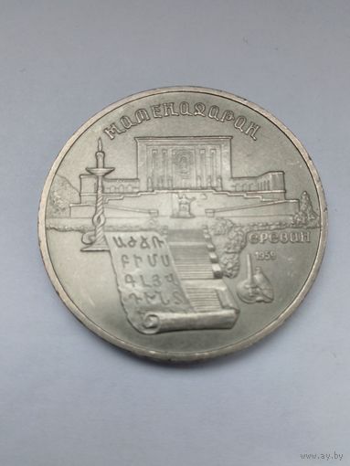 СССР 5 рублей 1990г Матенадаран.Ереван.(1)