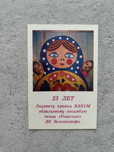 Календарик "Ансамбль "Ровесник" 1983 /Беларусь/