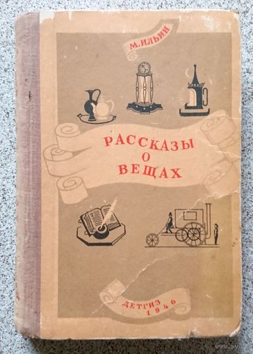 М. Ильин Рассказы о вещах 1946 (Детгиз)