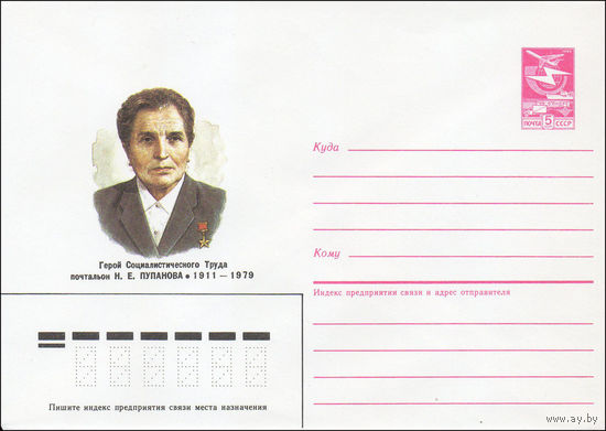 Художественный маркированный конверт СССР N 86-184 (21.04.1986) Герой Социалистического Труда почтальон Н. Е. Пупанова 1911-1979