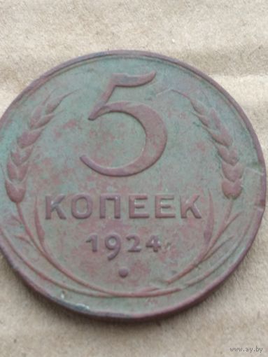 5 копеек 1924г.