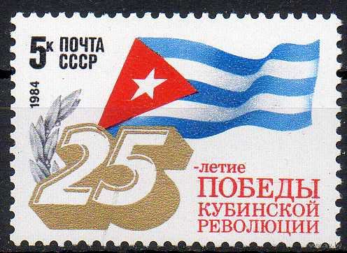 Кубинская революция СССР 1984 год (5465) серия из 1 марки