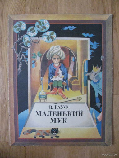 В. Гауф "Маленький Мук", 1981. Художник С.В. Морозов
