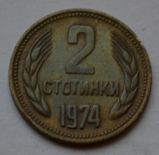 Болгария, 2 стотинки 1974 г.