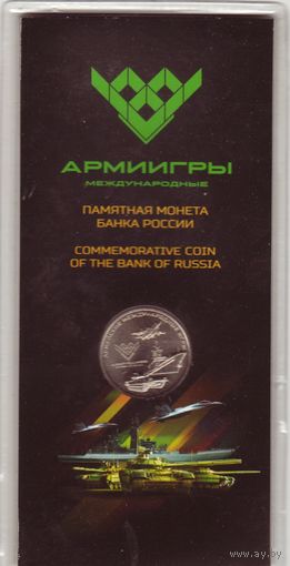 25 рублей 2018 Армейские игры (монета в блистере)