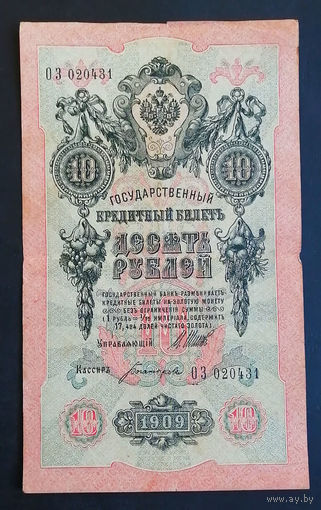 10 рублей 1909 Шипов Богатырев ОЗ 020431 #0122