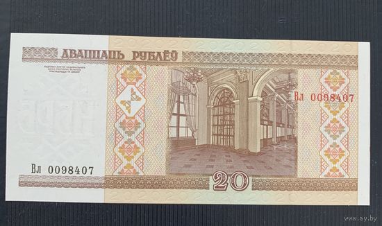 20 рублей 2000г. UNC Серия Вл