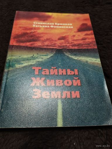 Тайны Живой Земли | Ермаков Станислав Эдуардович, Фаминская Татьяна В.