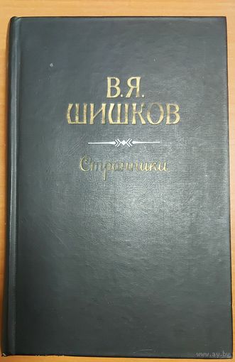 В.Я.ШИШКОВ.  СТРАННИКИ