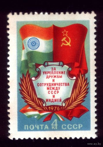 1 марка 1976 год Сотрудничество с Индией