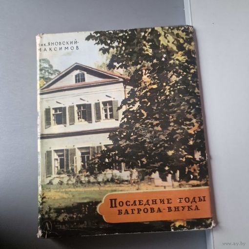 Последние годы Багрова-внука 1966 г.