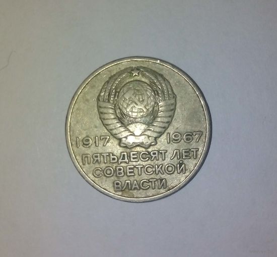 Монета 20 копеек 50-летний юбилей советской власти
