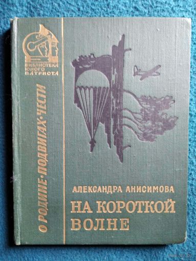 А.И. Анисимова  На короткой волне // Серия: Библиотека юного патриота. О Родине. Подвигах. 1973 год