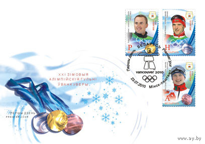 Медалисты XXI зимних Олимпийских игр в Ванкувере (гашение Минск) КПД Беларусь 2010
