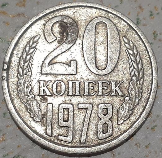 СССР 20 копеек, 1978 (9-8-14)