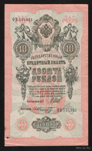 10 рублей 1909 Шипов Шмидт ФЪ 534931 #0055