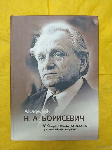 Академик Н. А. Борисевич