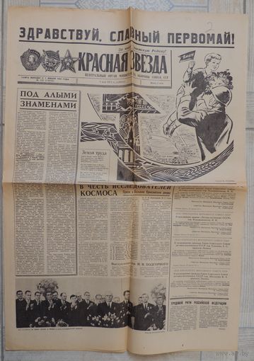 Газета "Красная звезда" 1 мая 1971 г. Прием в кремле космонавтов (оригинал)