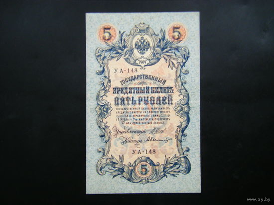 5 рублей 1909г. Шипов - Былинский.