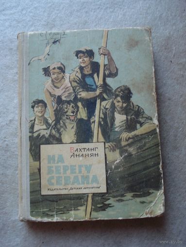 Книга Вахтанга Ананяна "На берегу Севана". Москва, "Детская литература", 1965 год.