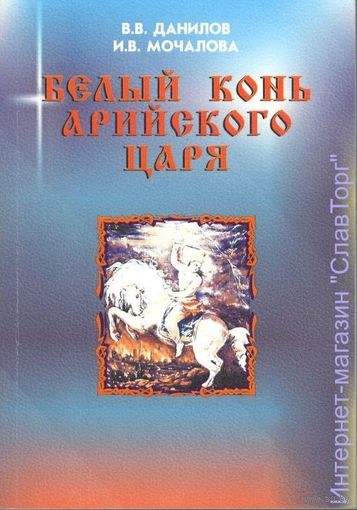 Данилов В.В., Мочалова И.В. "Белый конь арийского Царя"