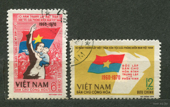10 лет Фронту освобождения Южного Вьетнама. ВьетКонг. 1970. Полная серия 2 марки