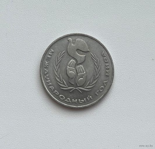 СССР  1 рубль 1986 г. (Год мира)