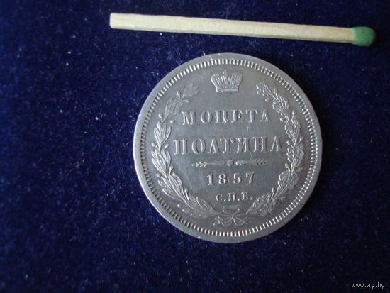 Монета "монета полтина", 1857 г, Российская империя А-II, серебро. Снижение цены!