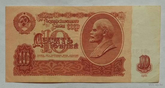 СССР 10 рублей 1961 г. Серия еО