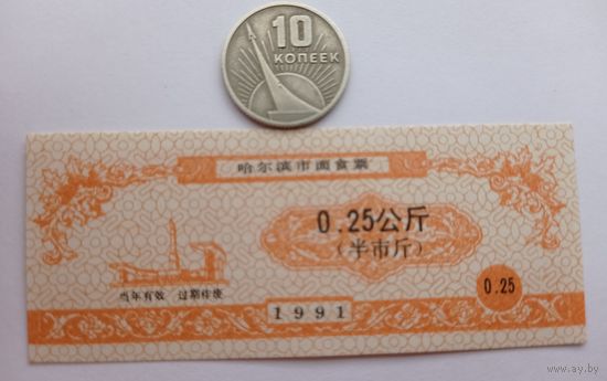 Werty71 Китай 0,25 кэш 1991 Городской округ Харбин Провинция Хэйлунцзян UNC банкнота