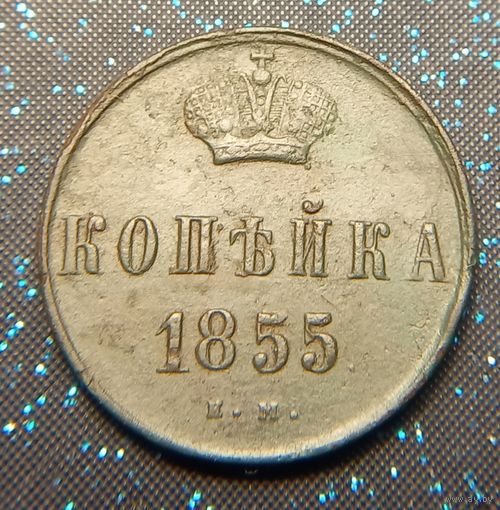 1 копейка 1855 А2 состояние распродажа коллекции