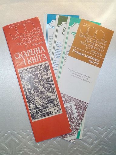 Закладки для книг 1970 г Скарына і кніга 500 год з дня нараджэння Ф. Скарыны набор к 500-летию Ф. Скорины