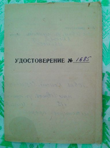 1962г. Удостоверение