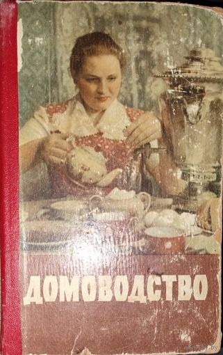 ДОМОВОДСТВО, 1958 г. ИЛЛЮСТРАЦИИ!  Эта книга была в СССР почти в каждом доме.