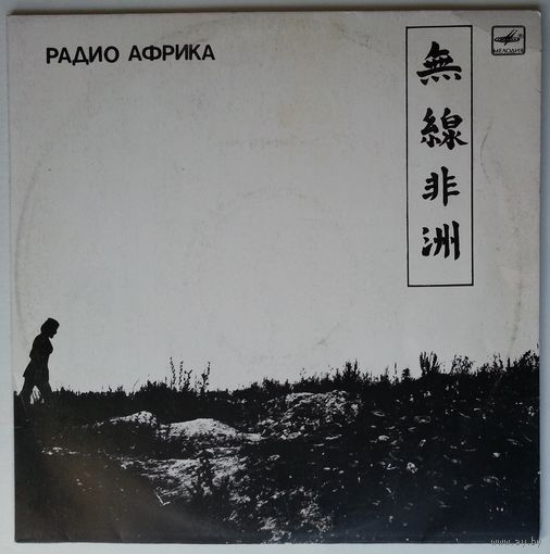 LP Аквариум - Радио Африка (1988)