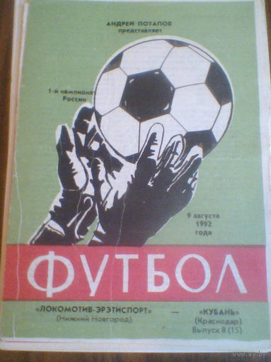 09.08.1992--Локомотив Нижний Новгород--Кубань Краснодар