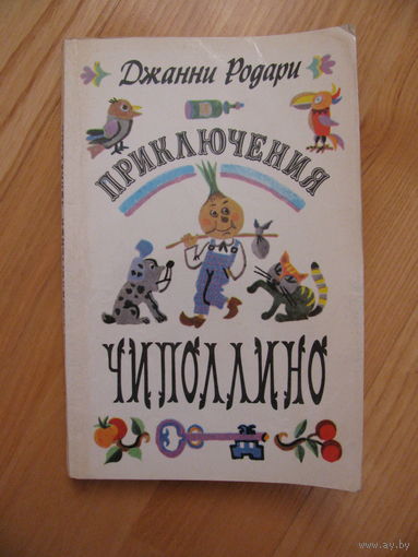 Джанни Родари "Приключения Чиполлино", 1983. Художник Ю. Зайцев.