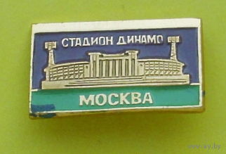 Москва. Стадион Динамо. Н-87.